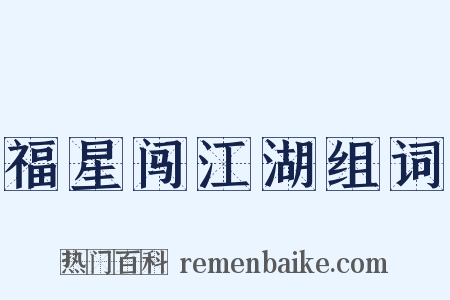 福星闯江湖组词是什么意思的图片